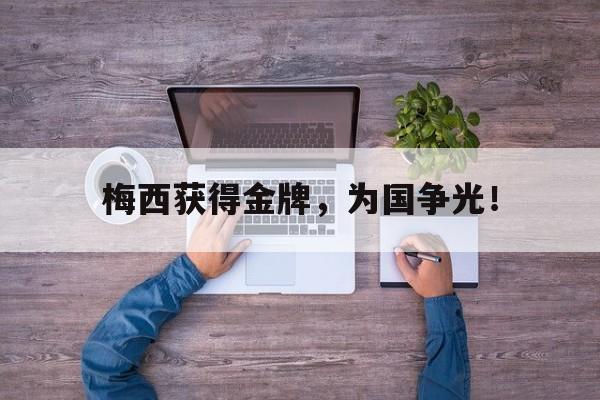 电子竞技下载-梅西获得金牌，为国争光！