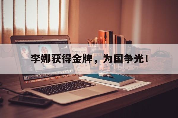 IM电竞网页版-李娜获得金牌，为国争光！