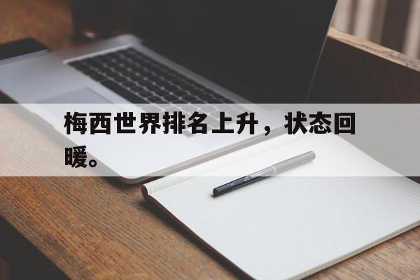 IM电竞网页版-梅西世界排名上升，状态回暖。