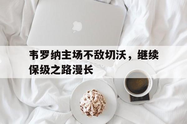 电子竞技下载-韦罗纳主场不敌切沃，继续保级之路漫长