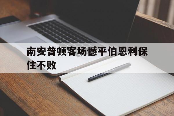 电子竞技下载-南安普顿客场憾平伯恩利保住不败